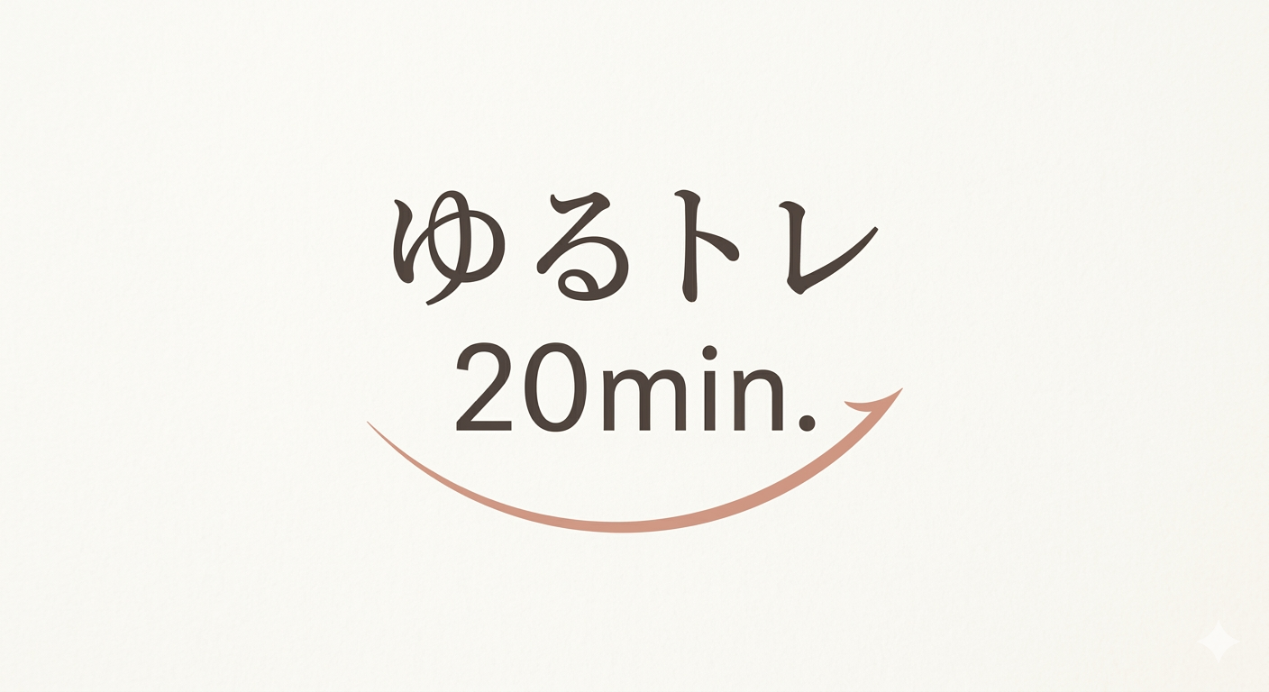 ゆるトレ20min.
